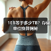 1EB等于多少TB?存储单位换算揭秘(图3) 1EB等于多少TB?存储单位换算揭秘(图3)