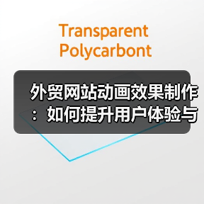外贸网站动画效果制作:如何提升用户体验与品牌吸引力(图2) 外贸网站动画效果制作:如何提升用户体验与品牌吸引力(图2)