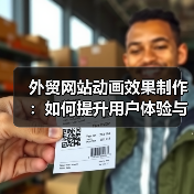 外贸网站动画效果制作:如何提升用户体验与品牌吸引力(图3) 外贸网站动画效果制作:如何提升用户体验与品牌吸引力(图3)
