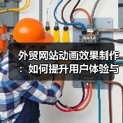 外贸网站动画效果制作:如何提升用户体验与品牌吸引力(图4) 外贸网站动画效果制作:如何提升用户体验与品牌吸引力(图4)