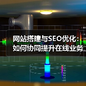 网站搭建与SEO优化:如何协同提升在线业务效果(图4) 网站搭建与SEO优化:如何协同提升在线业务效果(图4)