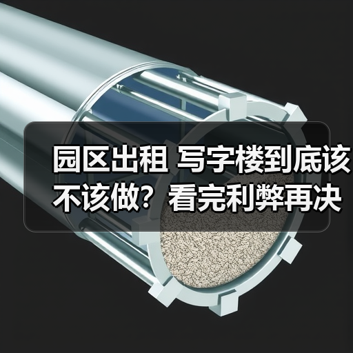 园区出租 写字楼到底该不该做?看完利弊再决定(图1) 园区出租 写字楼到底该不该做?看完利弊再决定(图1)