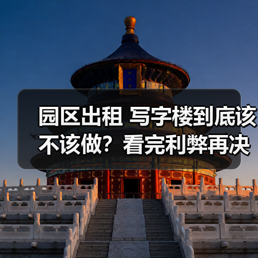 园区出租 写字楼到底该不该做?看完利弊再决定(图2) 园区出租 写字楼到底该不该做?看完利弊再决定(图2)