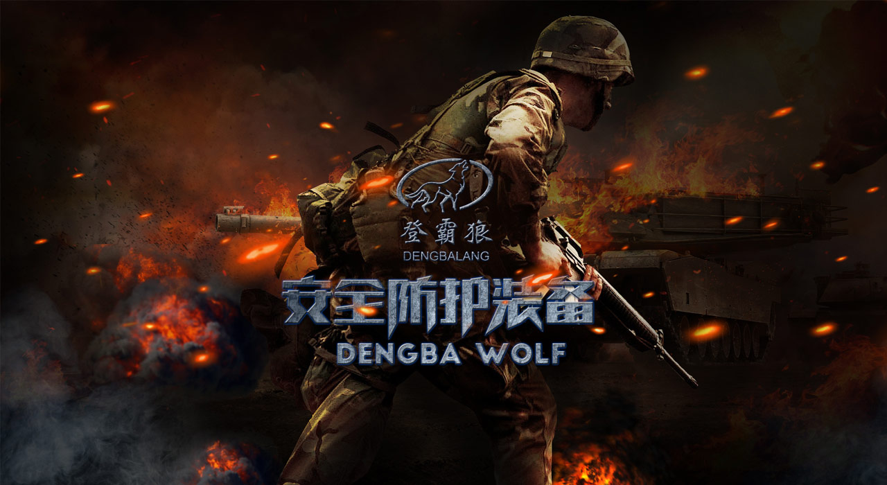 保定登霸狼安全防护装备制造有限公司(图1)