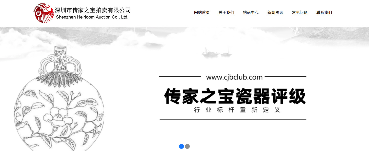 深圳市传家之宝拍卖有限公司(图1)