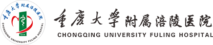 重庆大学附属涪陵医院(图1)