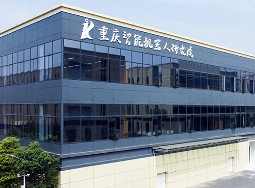 重庆智能机器人研究院(图1)