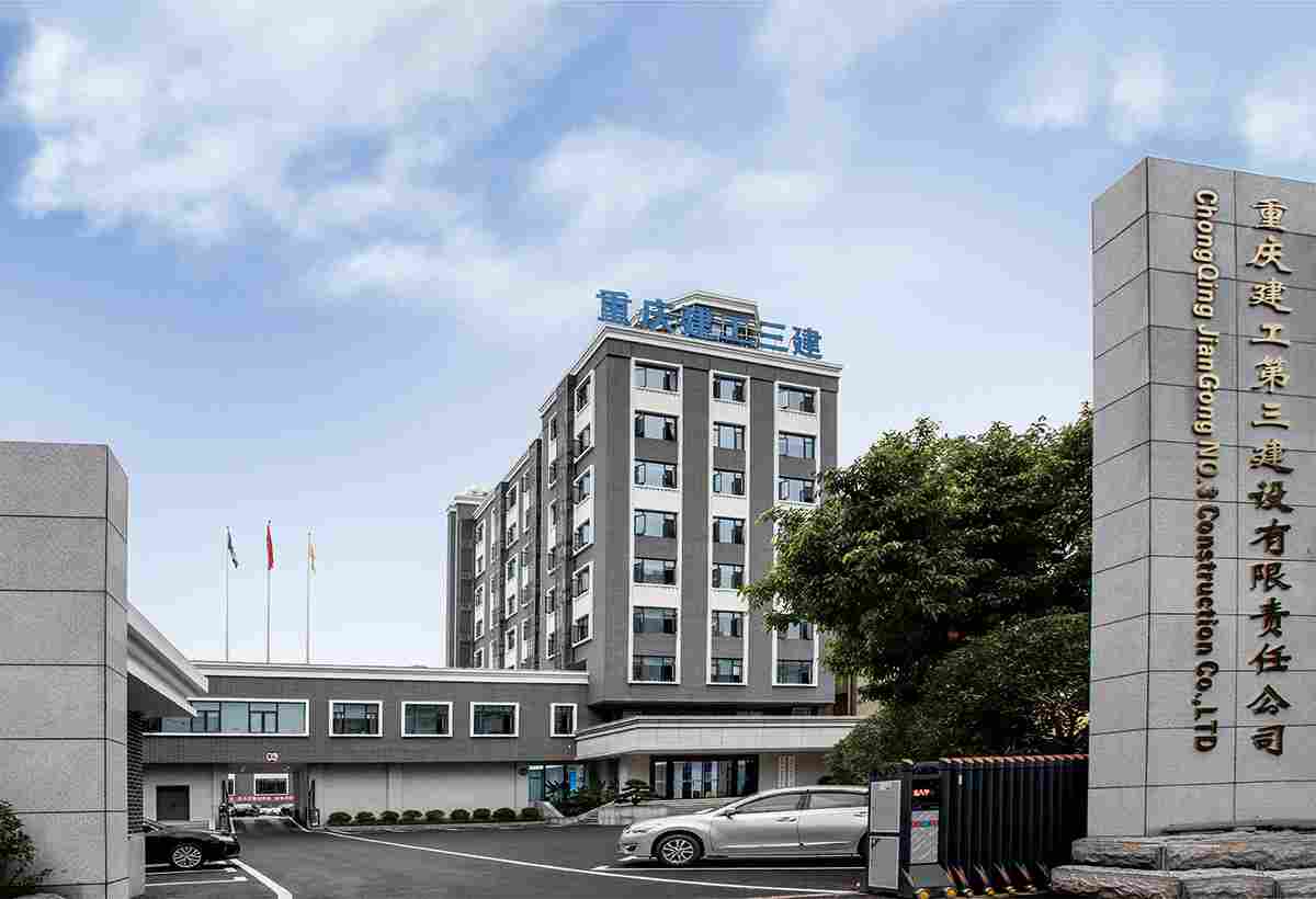 重庆建工三建公司(图1)
