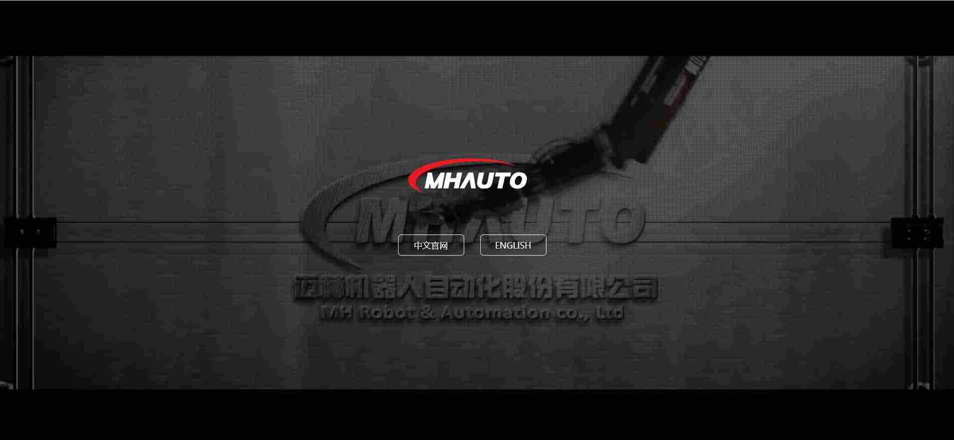 迈赫机器人自动化股份有限公司(图2)