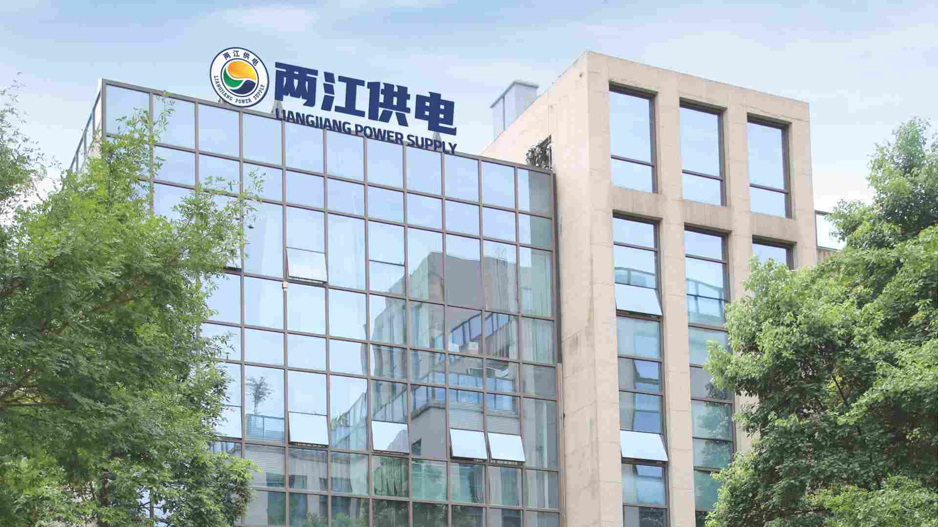 重庆两江供电有限公司(图1)